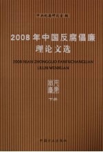 2008年中国反腐倡廉理论文选 下