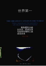 世界第一大峡谷 雅鲁藏布大峡谷历史、资源及其与自然环境和人类活动关系