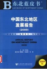 中国东北地区发展报告 2009