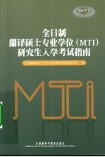 全日制翻译硕士专业学位(MTI)研究生入学考试指南