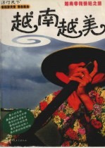 越南零钱惊艳之旅 越南越美