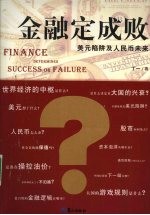 金融定成败 美元陷阱及人民币未来