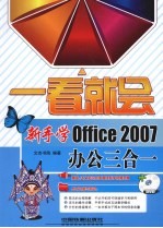 新手学Office 2007办公三合一