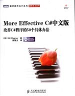 More Effective C#中文版 改善C#程序的50个具体办法