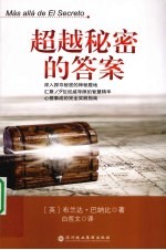 超越秘密的答案