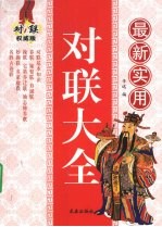 最新实用对联大全 对联权威版