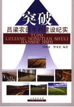 突破:吕梁农田水利建设纪实