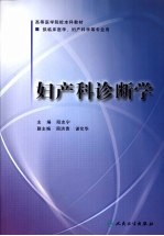 妇产科诊断学