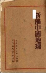 新编中国地理