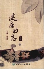 健康日志 2010 丽人版