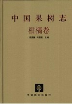 中国果树志 柑橘卷