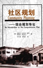 社区规划 综合规划导论