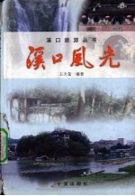溪口风光