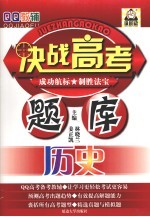 决战高考题库 历史