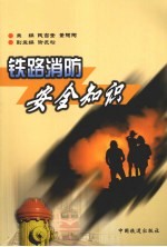 铁路消防安全知识