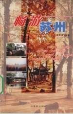 畅游苏州