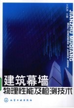 建筑幕墙物理性能及检测技术