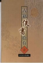 古籍佚书拾存 1