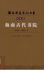 海南古代书院