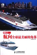 邮轮之旅 航向全球最美丽的角落