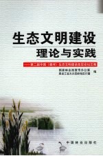 生态文明建设理论与实践 第二届中国(漠河)生态文明建设高层论坛文集