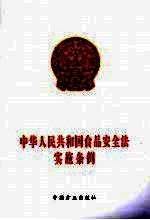 中华人民共和国食品安全法实施条例