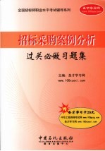 招标采购案例分析过关必做习题集