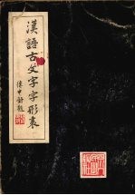 汉语古文字形表