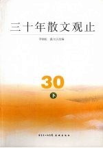 三十年散文观止 下