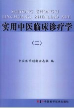 实用中医临床诊疗学 2