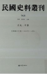 民国史料丛刊 968 史地·年鉴