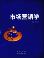 市场营销学