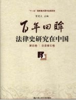 百年回眸:法律史研究在中国 第4卷 目录索引卷