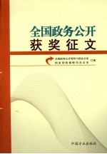 全国政务公开获奖征文