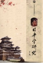 日本学研究 19