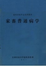 家畜普通病学