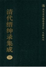 清代缙绅录集成 49