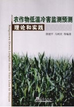 农作物低温冷害监测预测理论和实践