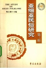 亚细亚民俗研究 亚细亚民俗国际学术大会论文集 第3辑