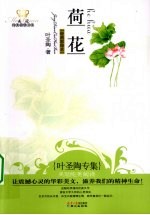 荷花 叶圣陶专集经典彩绘本