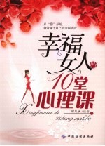 幸福女人的10堂心理课