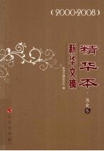 新华文摘精华本 2000-2008 历史卷