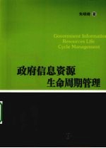 政府信息资源生命周期管理