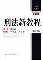 刑法新教程 第3版