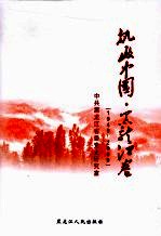 执政中国 黑龙江卷 1949-2009
