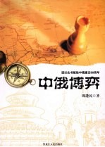 中俄博弈:谨以此书献给中俄建交60周年