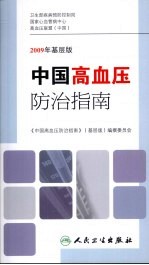 中国高血压防治指南 2009年基层版