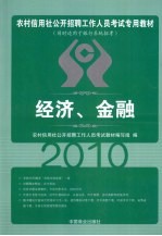 2010农村信用社 经济金融