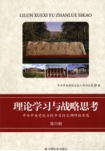 理论学习与战略思考 中共中央党校分校学员论文调研报告选 第33辑