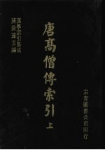 唐高僧传索引 上
